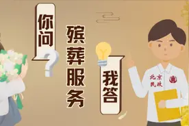 殡葬服务 你问我答 | 殡葬基本服务收费有没有统一收费标准？图片