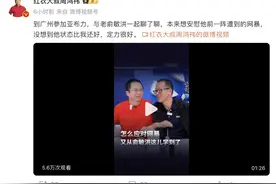 俞敏洪回应遭网暴！周鸿祎：本想安慰他，没想到定力很好图片