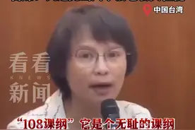 批台当局“去中国化”课纲 台高中老师遭绿营攻击图片