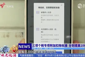 三项个税专项附加扣除标准 分别提高1000元视频封面