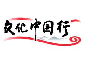 文化中国行 | 传承游牧文化 守护世界自然遗产地图片