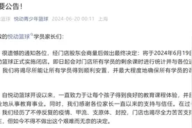突然爆雷，凌晨宣布闭店！知名篮球培训机构称“艰难而无奈的决定”，消费者：电话没人接，转课方案不合理图片