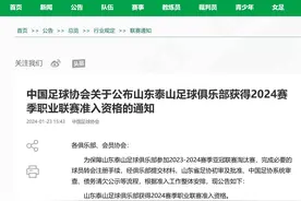 中国足球协会：山东泰山获得2024赛季职业联赛准入资格图片