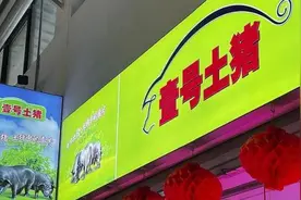 “壹号土猪”的“壹号土”竟也是注册商标？国家明确禁用“零添加”“不添加”等用语！图片