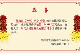 2.43亿元！郑州市中原区成功出让一宗宅地，竞得者是它→图片