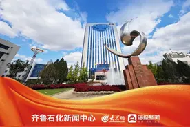 大众网H5｜奋楫前行 创新突破 数说齐鲁石化图片