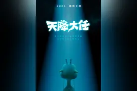 动画电影《天降大任》发布先导海报，将于年内上映图片