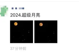 今年首个“超级月亮”！20日凌晨登场！今天傍晚已能看到，如何欣赏？专家介绍图片