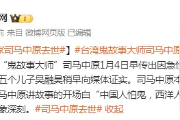 台媒：台湾“鬼故事大师”司马中原去世图片