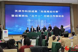 天津：大力推行“先使用后付费” 着力提高科技成果转化率图片