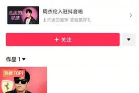 周杰伦抖音更新首个作品，IP地址为福建，粉丝数已超1272万，概念股直线拉升图片