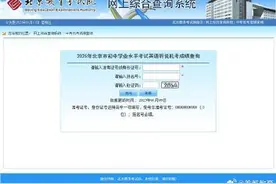北京市2025年高考第一次外语听力考试成绩查询通道已开启图片