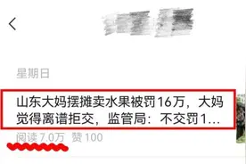 山东大妈摆摊卖水果被罚巨款？警方通报图片
