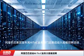 阿里巴巴启动AI To C业务大规模招聘视频封面