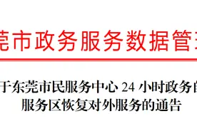 东莞市民服务中心24小时政务自助服务区恢复对外服务图片