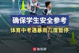 长沙体育中考暴雨中开考，长跑项目因天气原因几度暂停图片