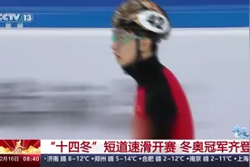 “十四冬”短道速滑开赛 冬奥冠军齐登场图片