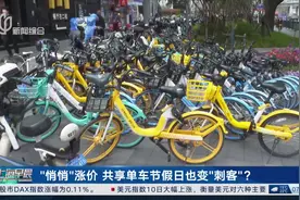 “悄悄”涨价 共享单车节假日也变“刺客”？ 3元20分钟共享电瓶车显得很有性价比视频封面