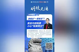 演唱会可内部购票？小心“钱票两空”｜明镜天法图片