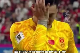 国足0比1不敌韩国队，赛后孙兴慜拥抱安慰王大雷，王大雷抹泪离场！图片