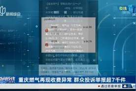 重庆燃气再现收费异常 群众投诉举报超7千件 重庆市市场监管局：责令整改 拟处罚金810万元视频封面
