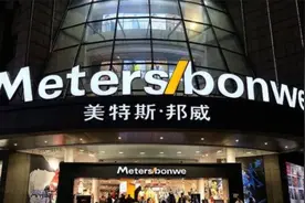 美特斯邦威第三季度收入大幅下滑60%，公司面临严峻挑战图片