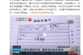 员工父亲病危公司不批假还解聘 法院：公司属于违法解除劳动合同图片