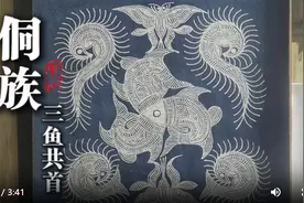 文化中国行｜侗族纹样“三鱼共首”，镌刻民族同舟共济图片