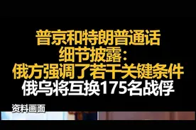 普京和特朗普通话细节披露：俄方强调了若干关键条件，俄乌将互换175名战俘图片
