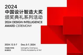 2024中国设计智造大奖盛典举行，来自上海的“人形机器人”获最高奖图片