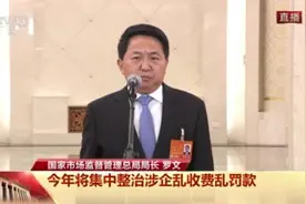 市场监管总局：今年将集中整治涉企乱收费乱罚款图片