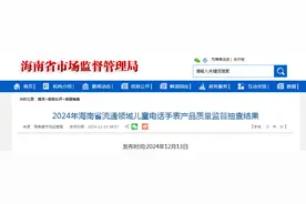 2024年海南省流通领域儿童电话手表产品质量监督抽查结果公布图片