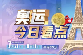 奥运今日看点：奥运即将闭幕 中国队冲击第40金视频封面