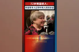 美国老人鼓励国人交中国朋友：希望更多人记得中美人民的友谊视频封面