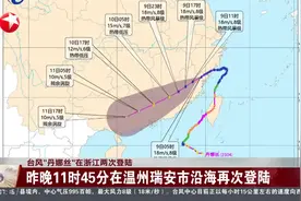 台风“丹娜丝”在浙江两次登陆 昨晚9时25分在温州洞头区沿海登陆