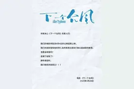 电影《下一个台风》撤离清明档图片