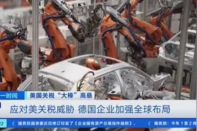 汽车、制药等多行业或受冲击！德企加强全球布局应对美关税威胁图片