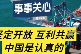 事事关心 | 坚定开放、互利共赢，中国是认真的图片