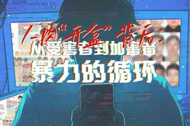 对话人肉“开盒”者：从受害者到加害者，暴力的循环视频封面