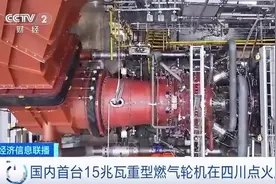热效率超过35%！中国首台15兆瓦重型燃气轮机点火成功图片