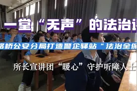 民警自学手语，这场“无声”宣讲，“听”得见你的用心守护视频封面