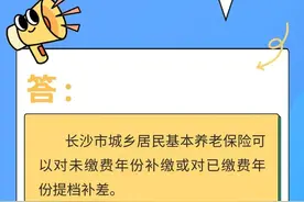 长沙市城乡居民基本养老保险如何补缴？答案来了图片