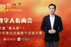 数字人看两会丨打通“断头路”！今年枣庄交通要干这些大事图片