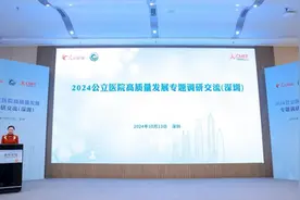 2024公立医院高质量发展调研交流在深圳举行图片