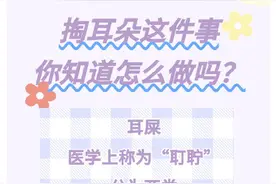 掏耳朵这件事，你知道怎么做吗？图片
