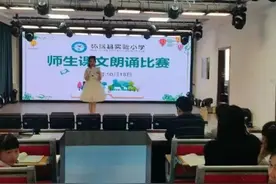 聚焦文本魅力 拓展阅读体验——怀远县实验小学举行师生课文朗诵比赛图片