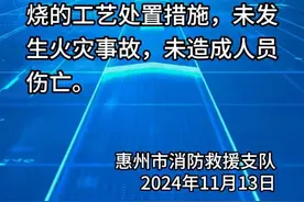 惠州凌晨火光冲天？官方紧急通报图片