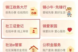 成都锦江区“社工证登记审核”线上搞定 用科技为基层减负图片