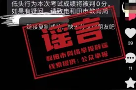 考生考试中多次扭头成绩被判0分？当地教育局回应称系谣言图片
