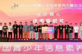 2024全国青少年信息素养大赛总决赛圆满闭幕图片